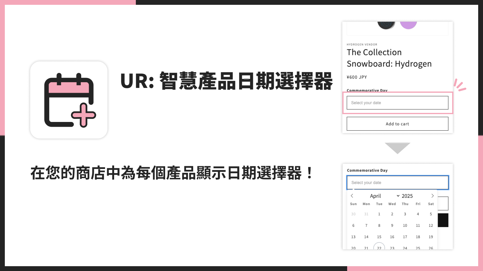 在您的商店中為每個產品顯示日期選擇器！