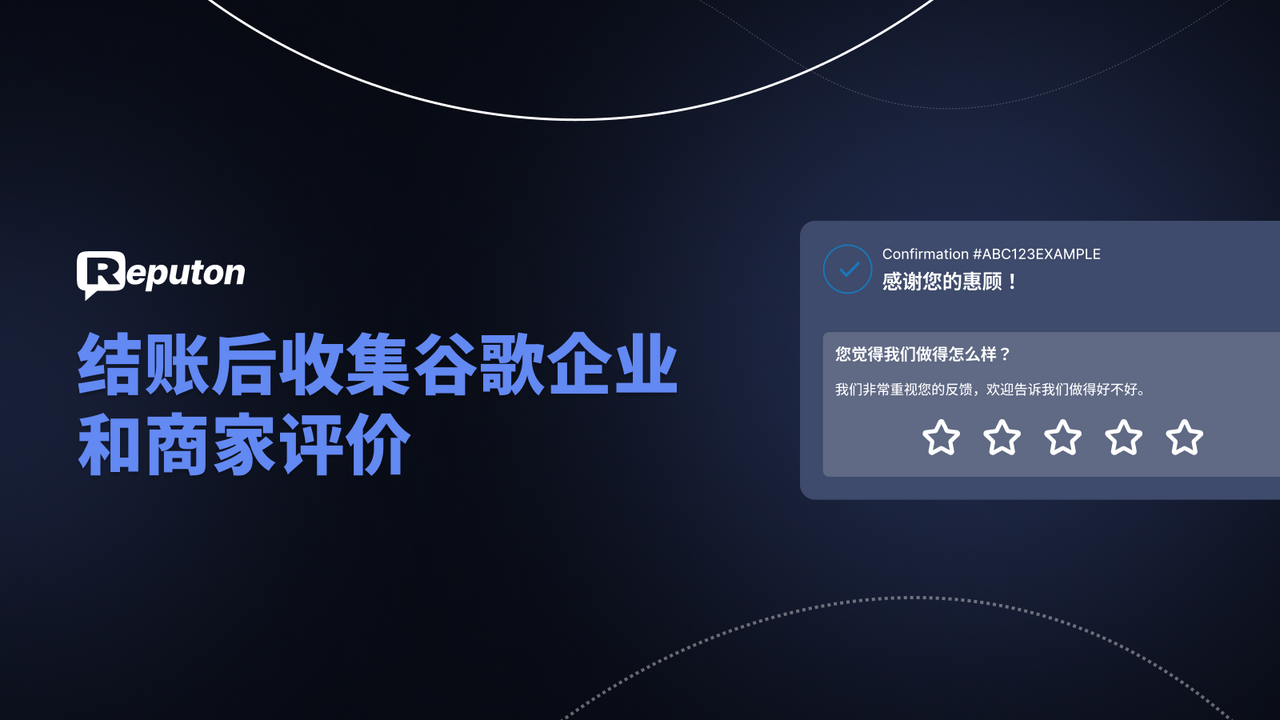 Google 评论商家和企业评论