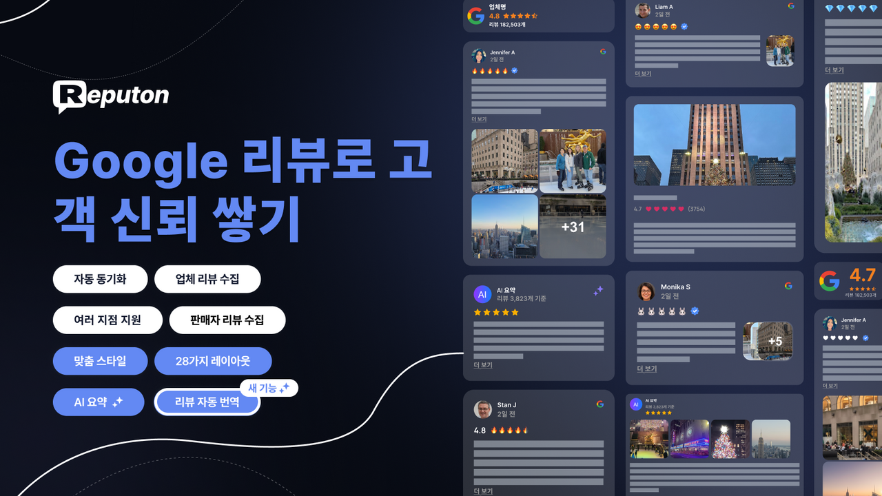 Reputon의 Google 리뷰