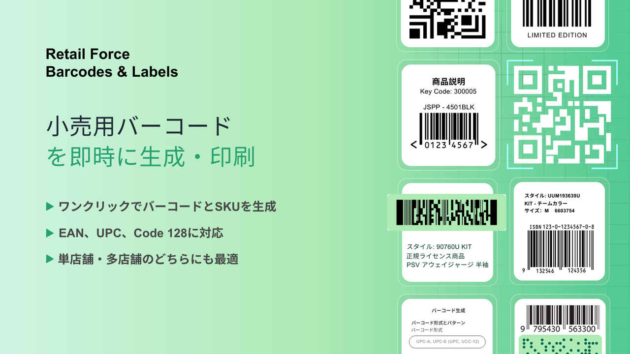 Retail Force バーコード＆ラベル
