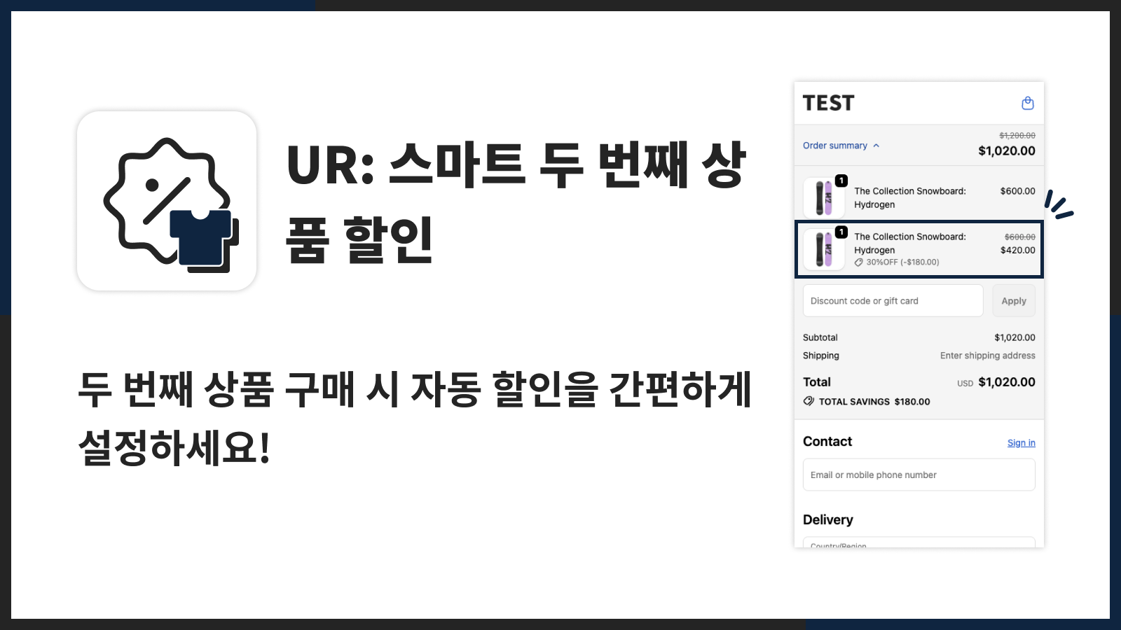 두 번째 상품 구매 시 자동 할인을 간편하게 설정하세요!
