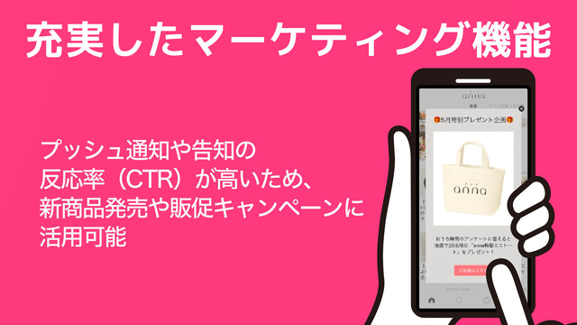 アプリで販売促進。マーケティングCRM機能が充実しています。