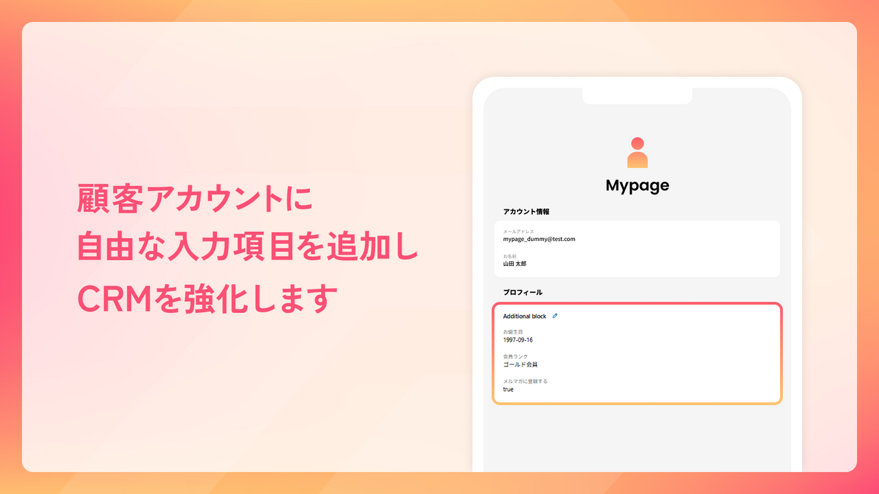 顧客アカウントに自由な入力項目を追加し、CRMを強化します。