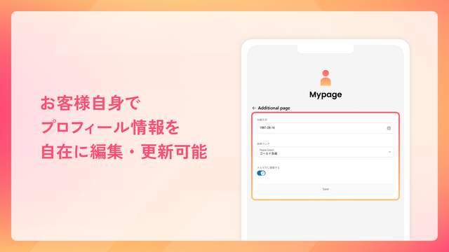 お客様自身でプロフィール情報を自在に編集・更新可能