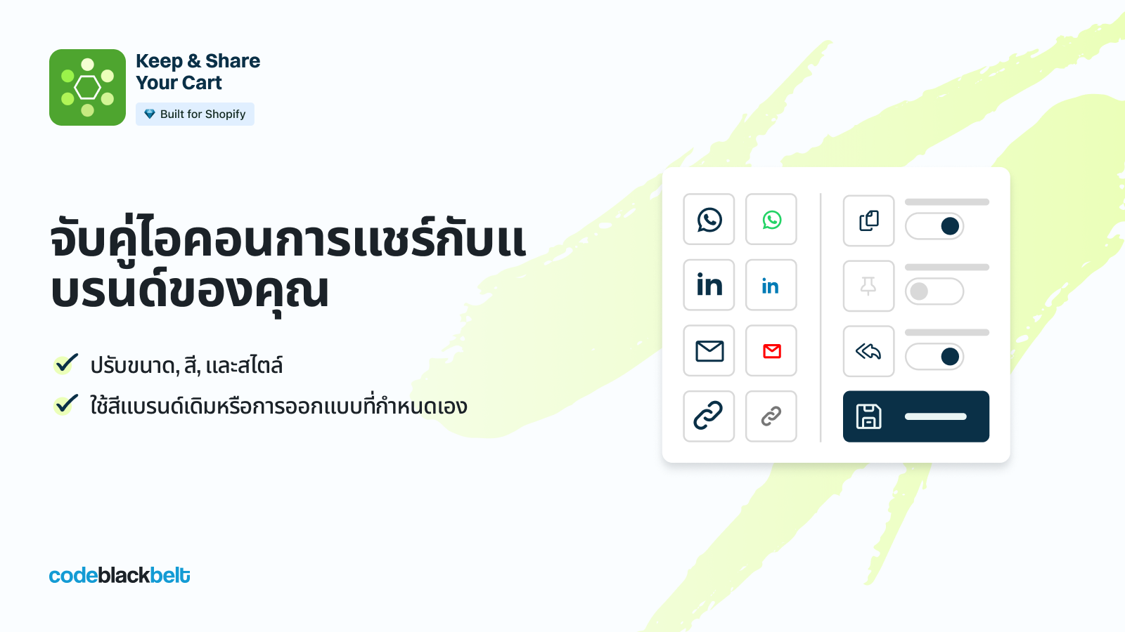 ปรับไอคอนแชร์ให้ตรงกับแบรนด์ของคุณ