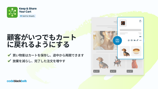 お客様がいつでもカートに戻れるようにする