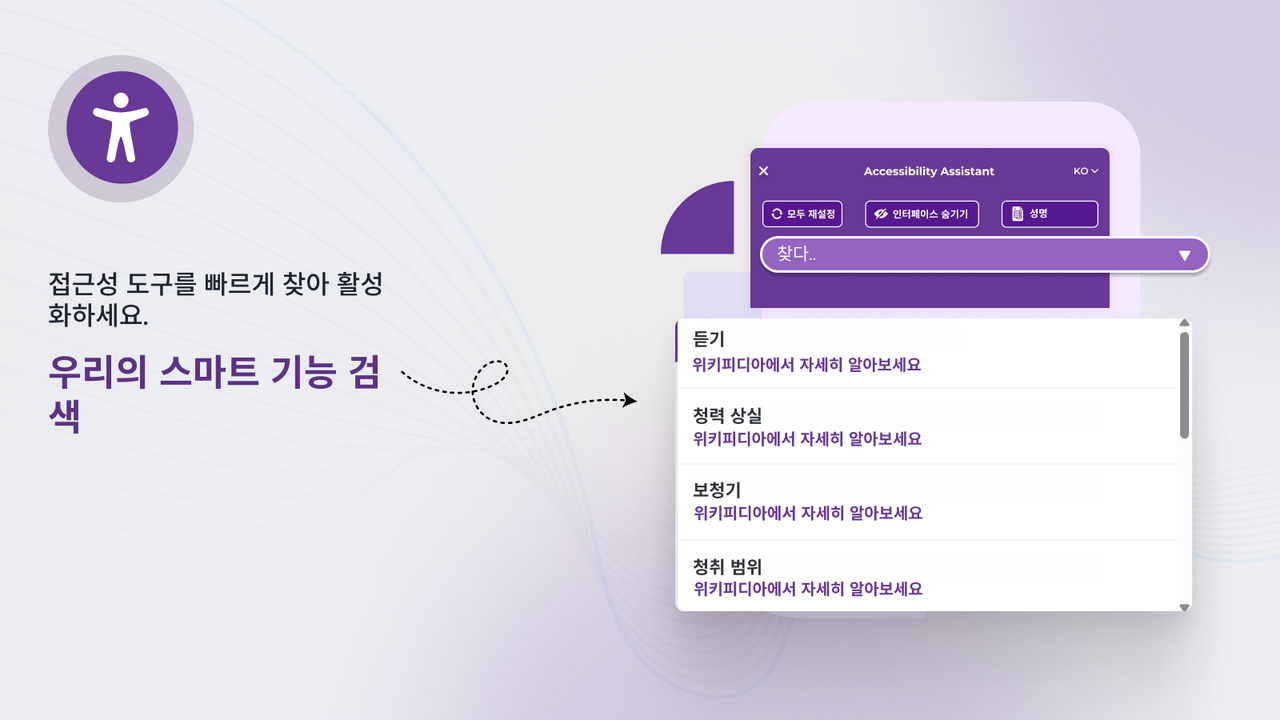ADA 위젯 내 WCAG 스마트 접근성 검색