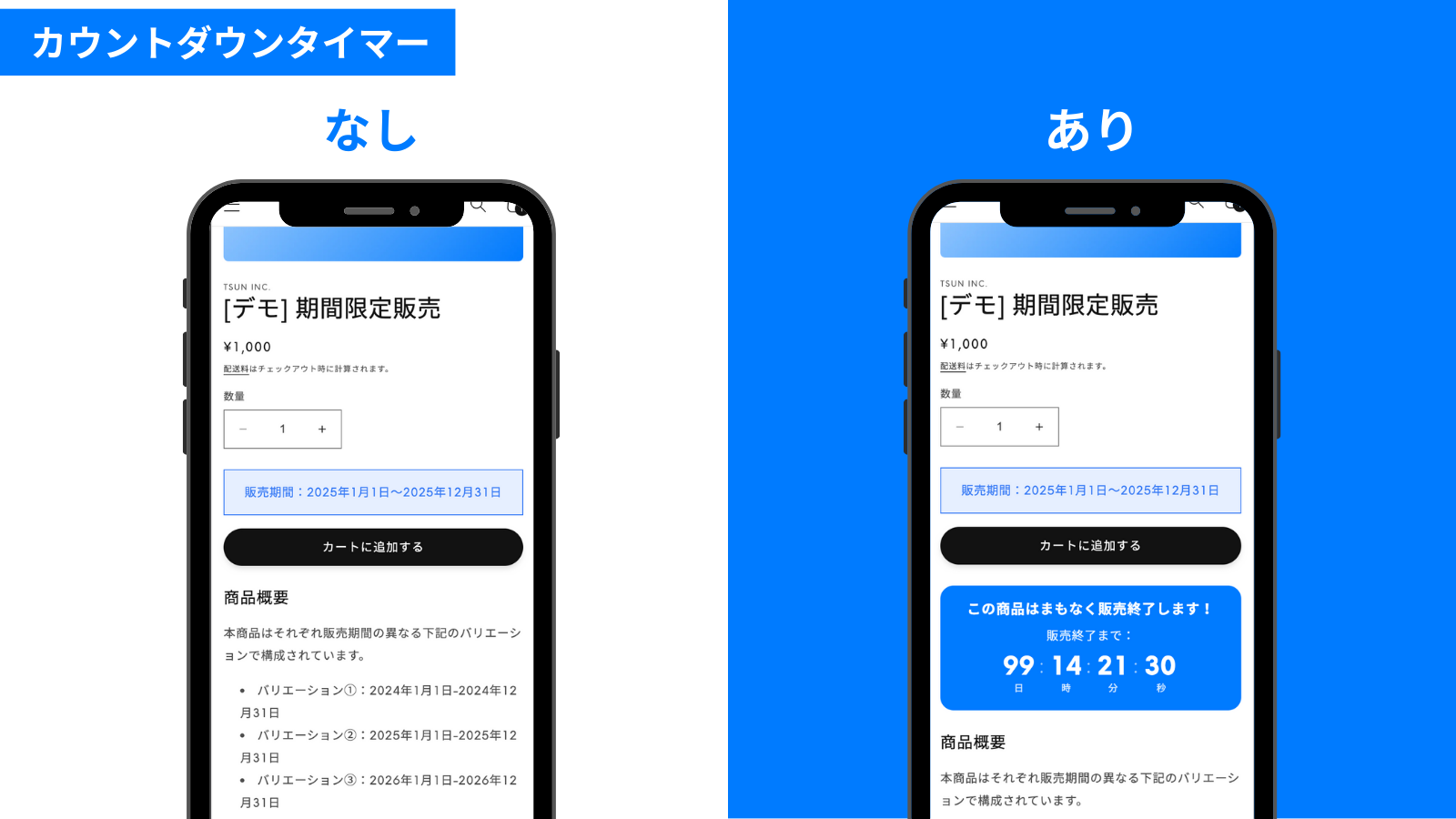 カウントダウンタイマー：発売開始前までや販売終了までの時間をカウントダウン形式で表示できます