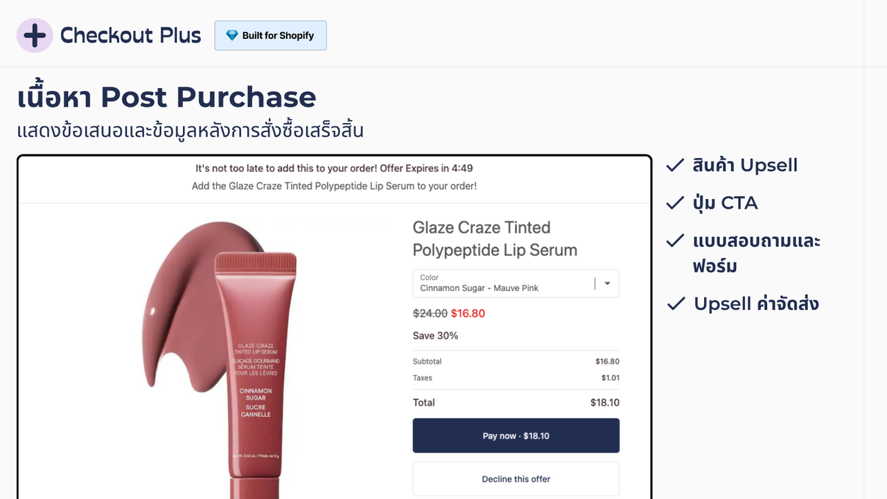 Checkout Post Purchase พร้อมข้อเสนอและ Upsell ค่าจัดส่ง