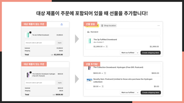 대상 제품이 주문에 포함되어 있을 때 선물을 추가합니다!