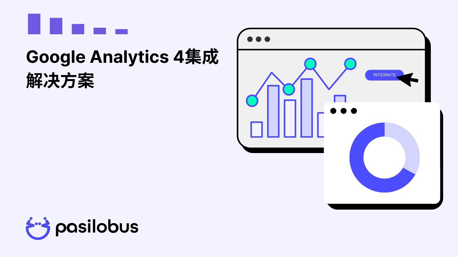 Google Analytics 4集成解决方案