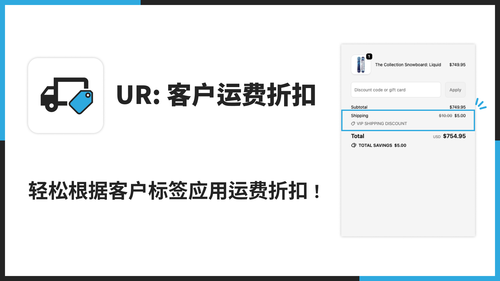 轻松根据客户标签应用运费折扣！
