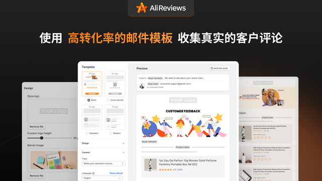 Ali Reviews自动收集高转化邮件评价模板