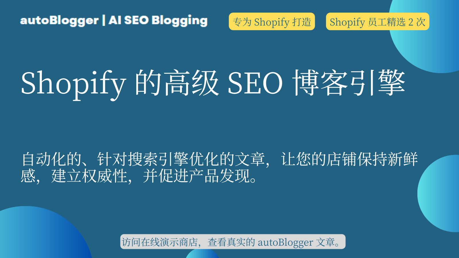 Shopify AI 博客写作与自动 SEO 发布控制面板