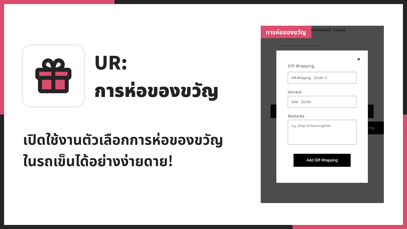 เปิดใช้งานตัวเลือกการห่อของขวัญในรถเข็นได้อย่างง่ายดาย!