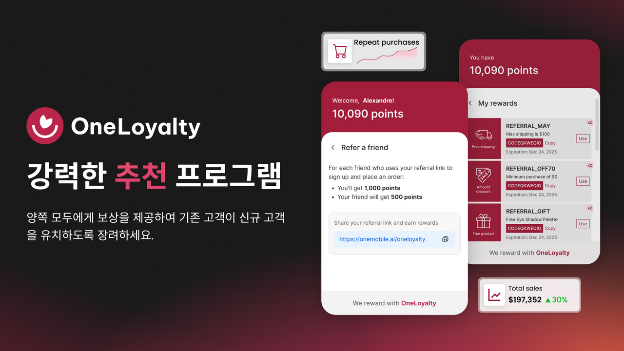 강력한 추천 프로그램 활용