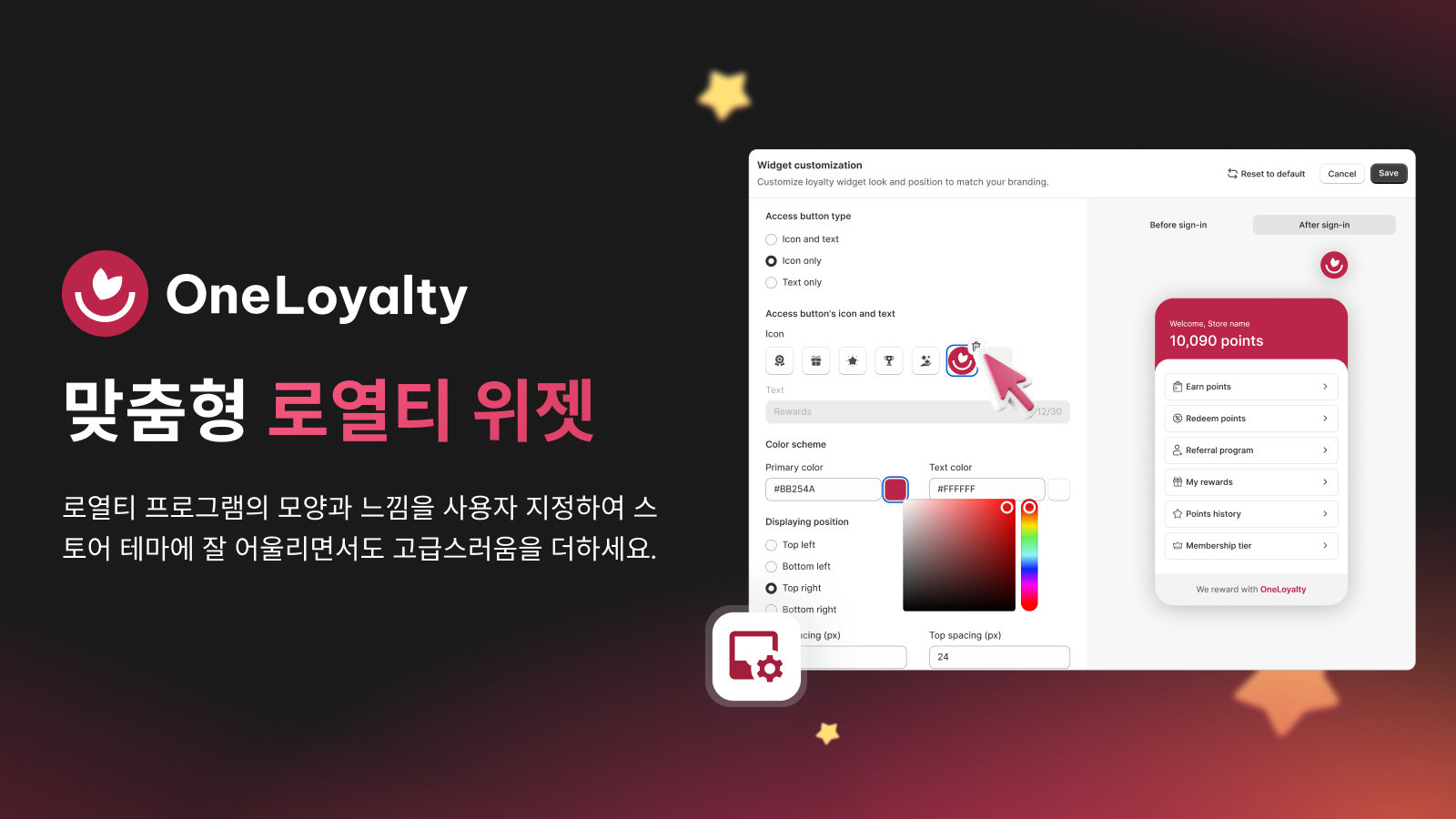 사용자 지정 가능한 로열티 위젯