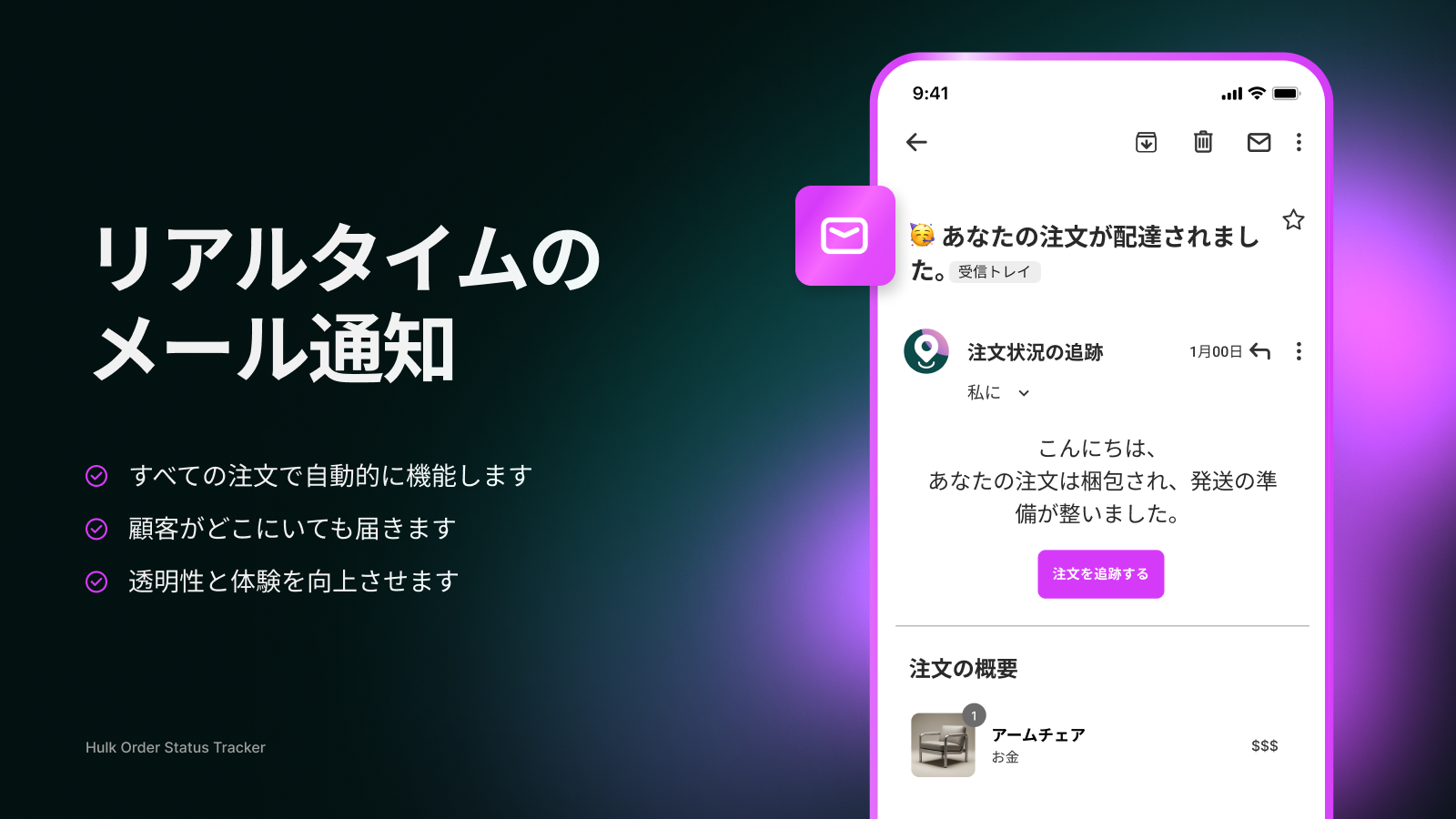 Shopify注文追跡＋リアルタイムのメール通知