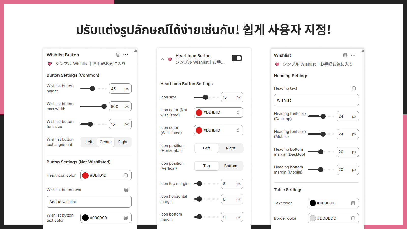 ปรับแต่งรูปลักษณ์ได้ง่ายเช่นกัน!