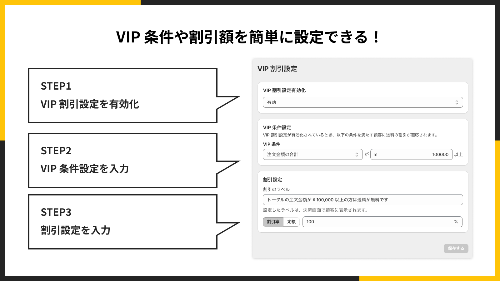 VIP 条件や割引額を簡単に設定できる！