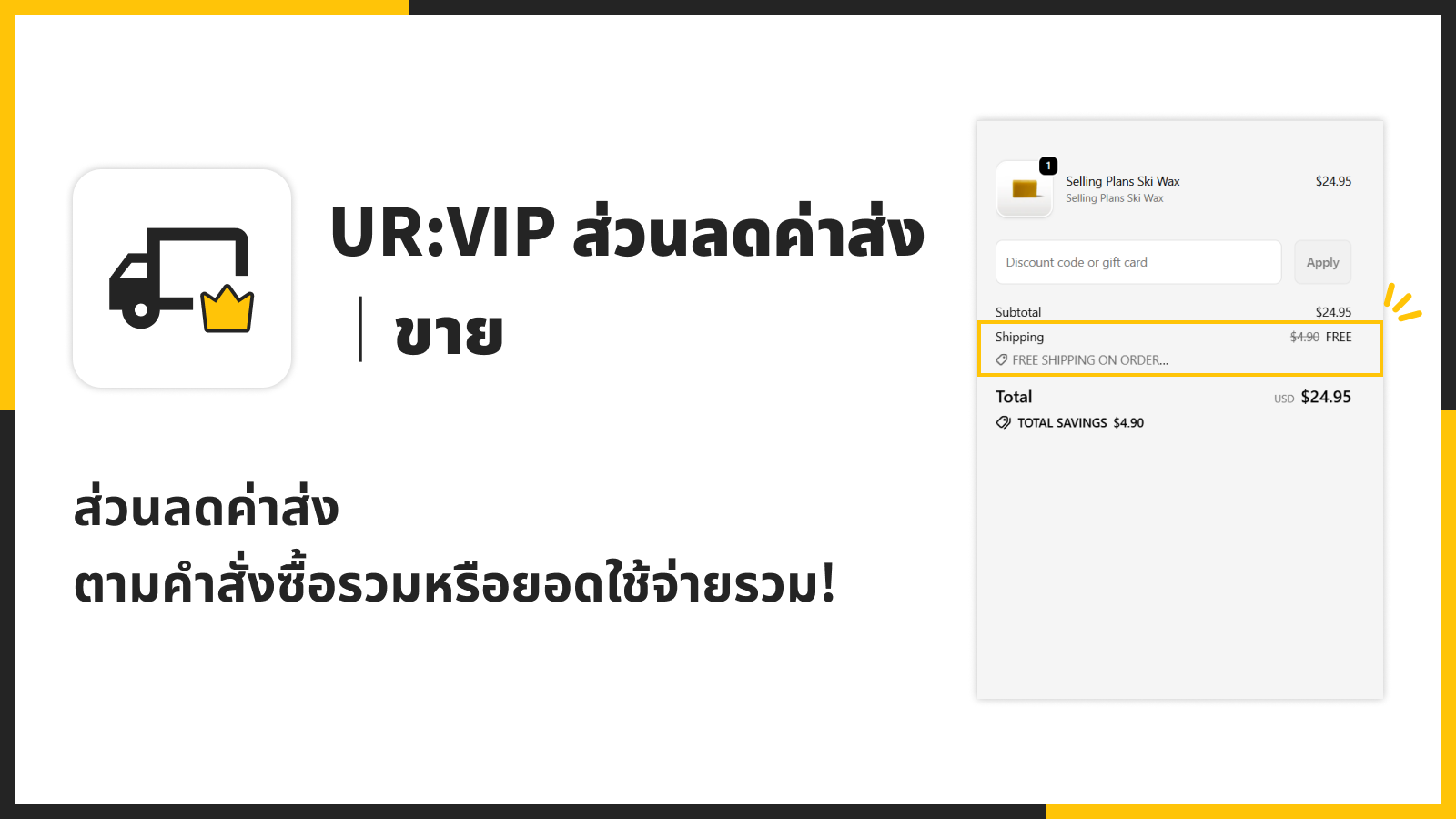 ส่วนลดค่าส่งตามคำสั่งซื้อรวมหรือยอดใช้จ่ายรวม!