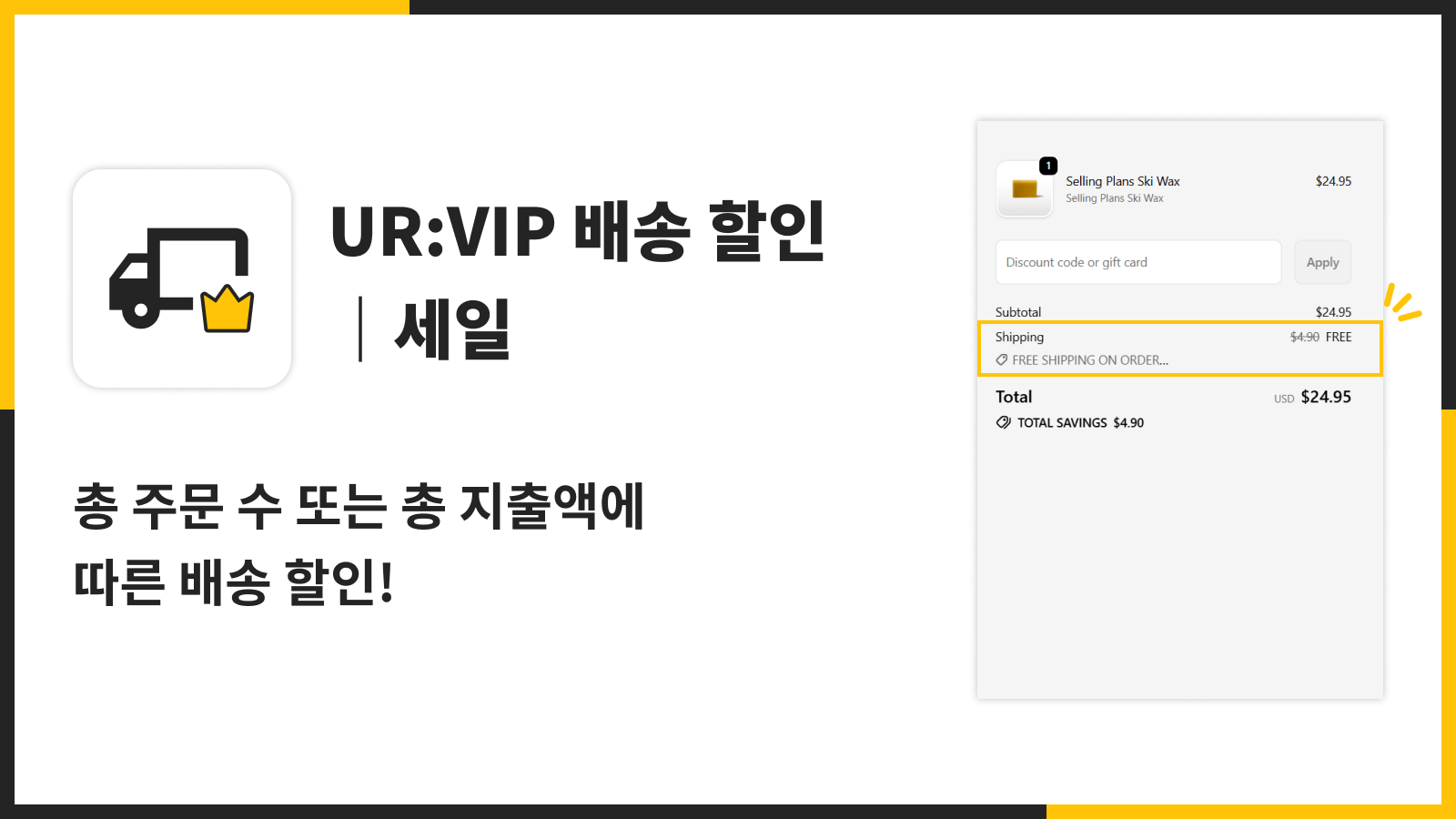 총 주문 수 또는 총 지출액에 따른 배송 할인!