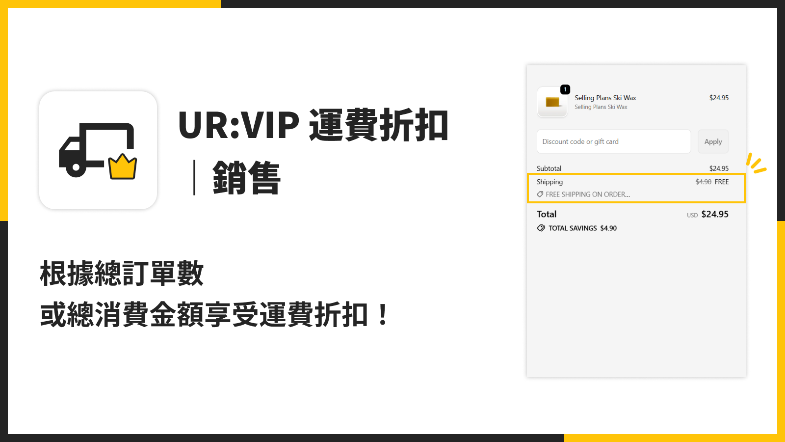 根據總訂單數或總消費金額享受運費折扣！