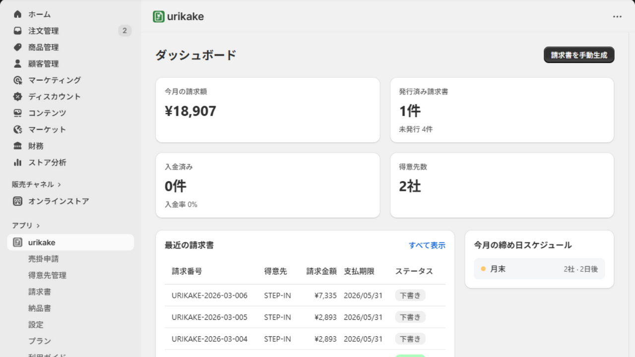 URIKAKEダッシュボード - 月次請求書の発行状況、入金率、得意先数をKPIカードで一覧表示