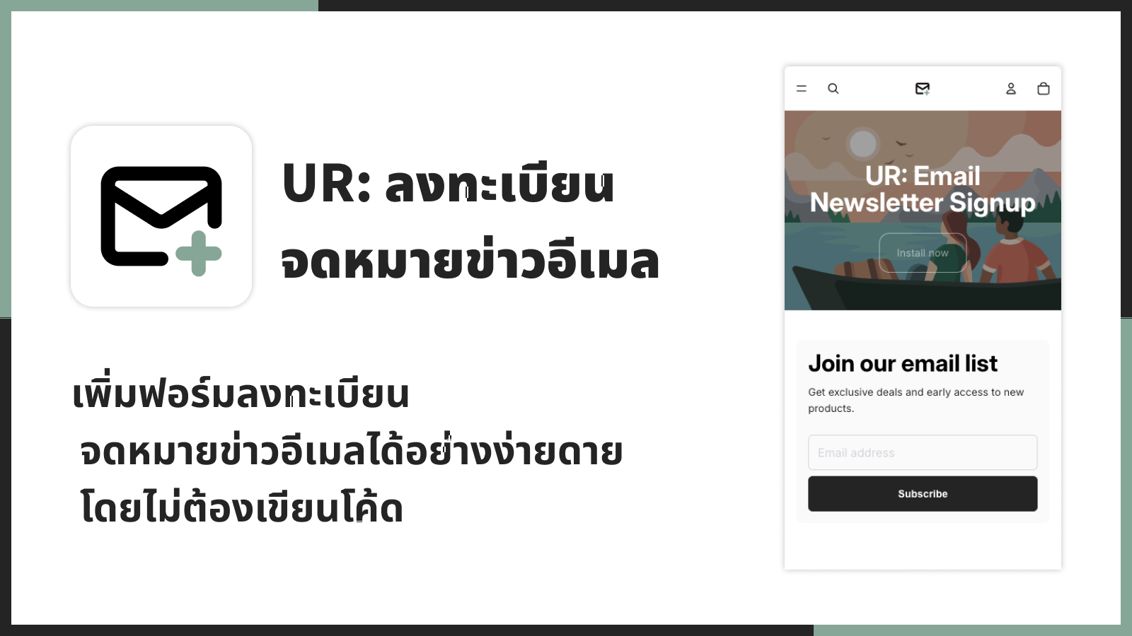 เพิ่มฟอร์มลงทะเบียนจดหมายข่าวอีเมลได้อย่างง่ายดายโดยไม่ต้องเขียน