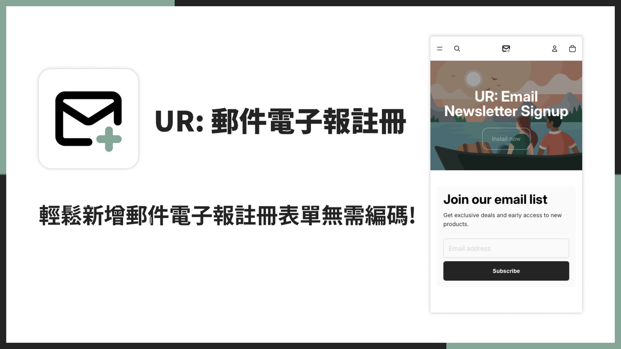 輕鬆新增郵件電子報註冊表單無需編碼!
