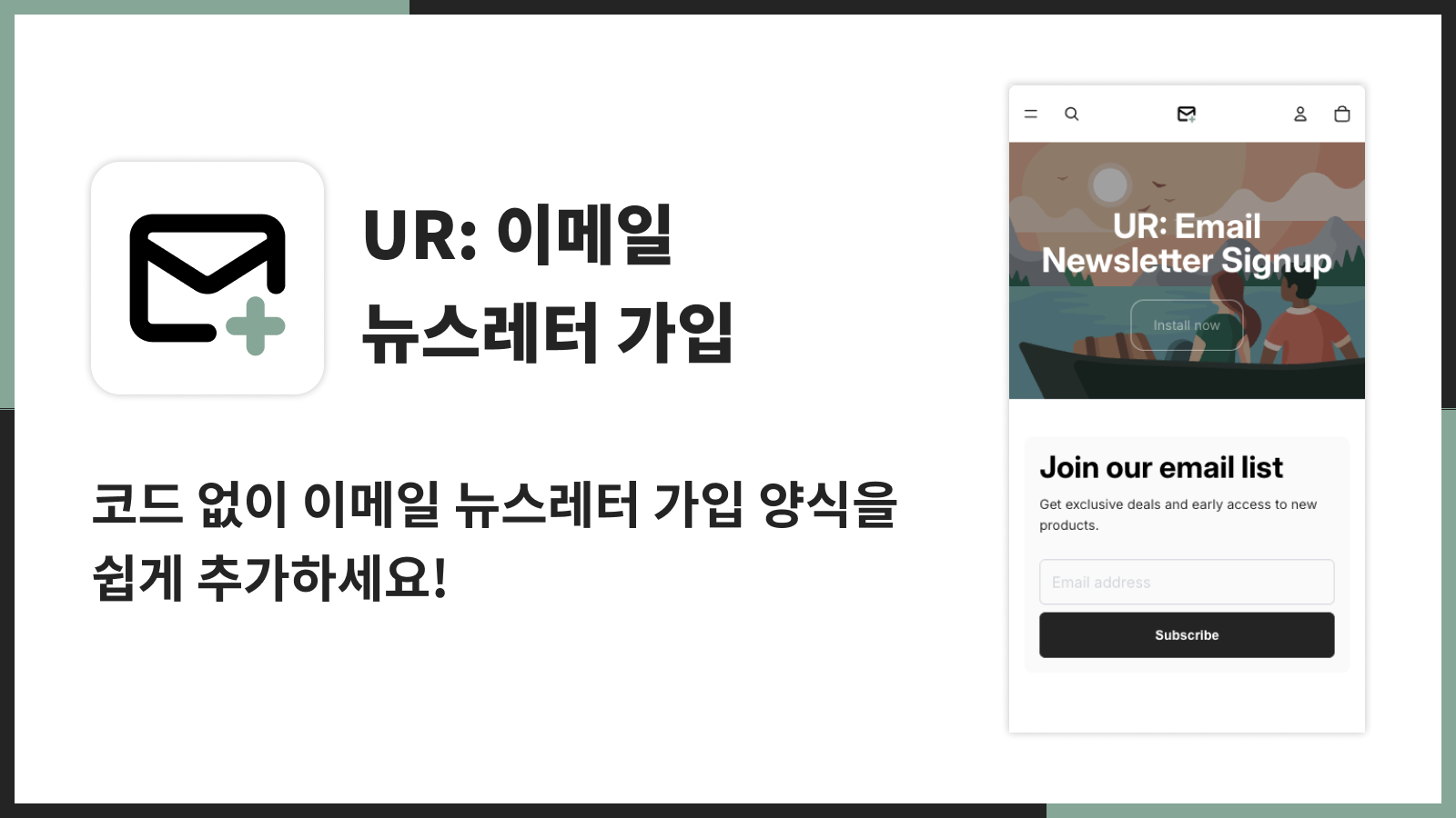 코드 없이 이메일 뉴스레터 가입 양식을 쉽게 추가하세요!
