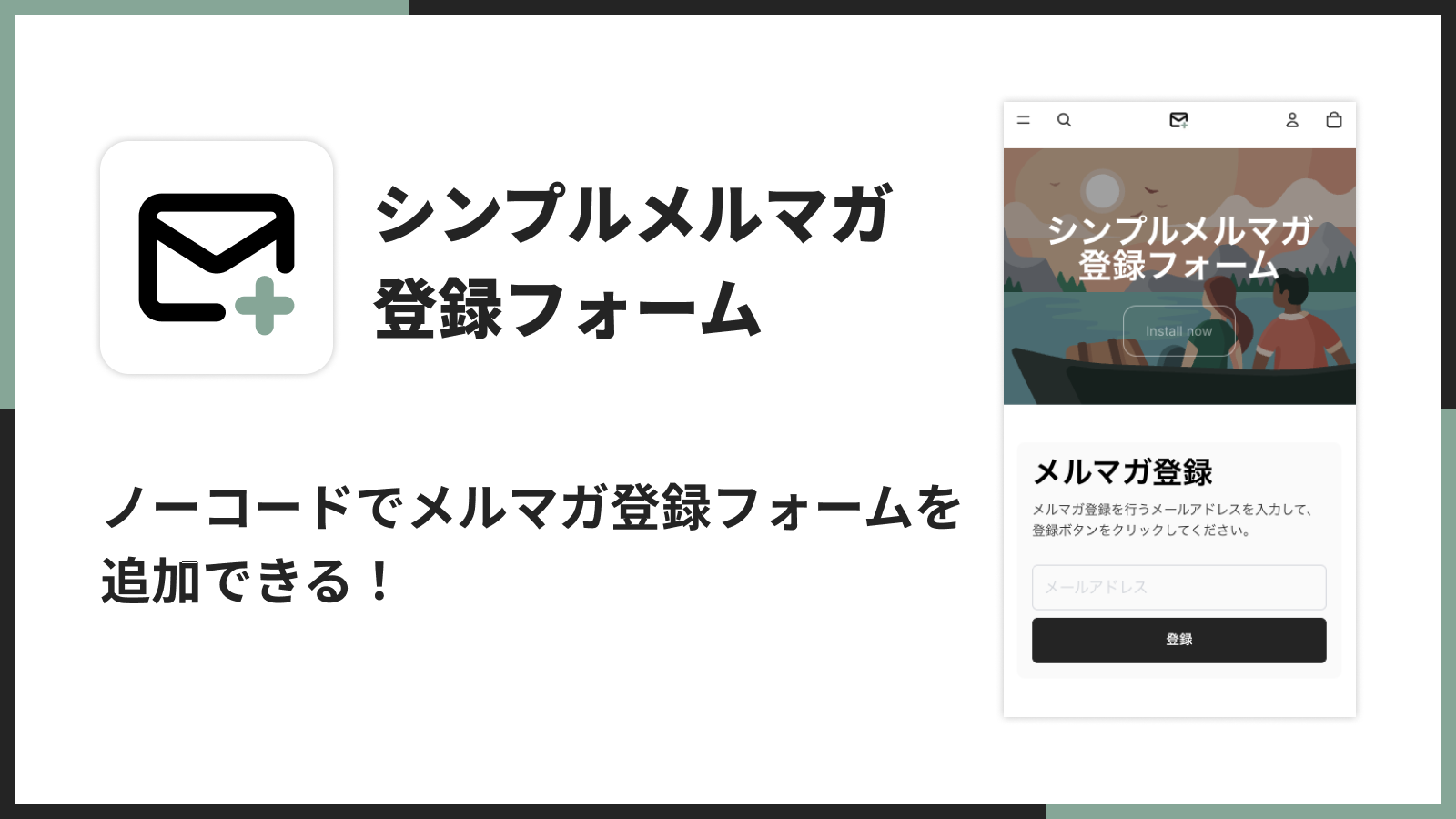 ノーコードでメルマガ登録フォームを 追加できる！
