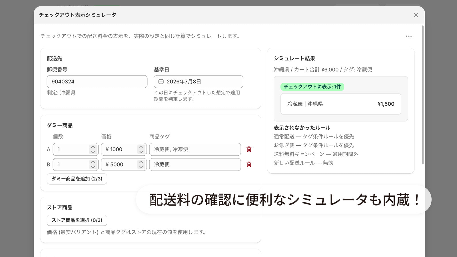 チェックアウト表示シミュレータ — 実際の送料表示とルール診断