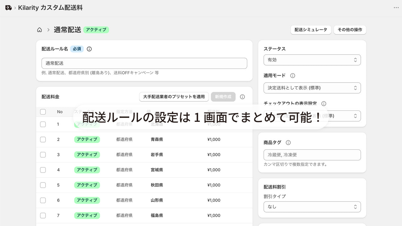 都道府県別の配送料金設定 — 地域単位の一括入力と運賃プリセット適用