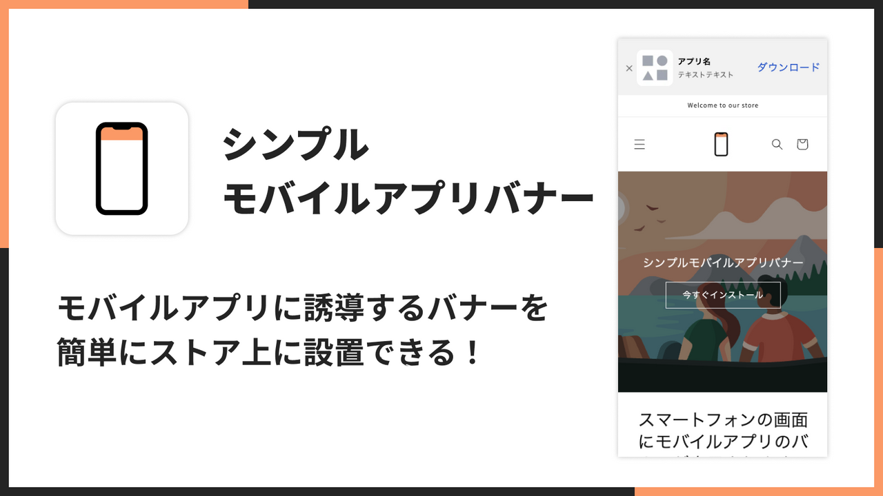 シンプルモバイルアプリバナー｜モバイルアプリに誘導するバナーを 簡単にストア上に設置できる！