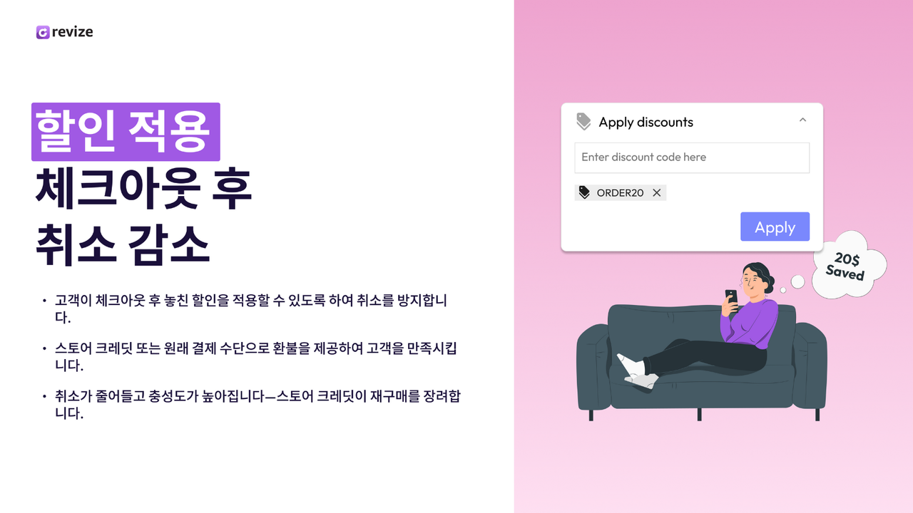 취소를 줄이기 위해 체크아웃 후 할인을 적용하는 기능을 보여주는 슬라이드. "ORDER20" 할인 코드를 적용하는 