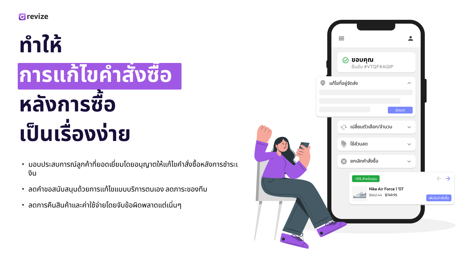 ลูกค้าใช้มือถือแก้ไขคำสั่งซื้อ แสดงการแก้ไขที่อยู่และอัพเซลล์