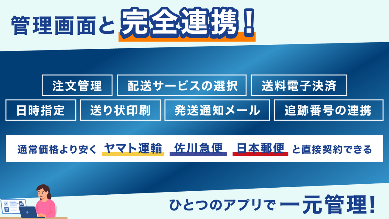 注文を完全連携