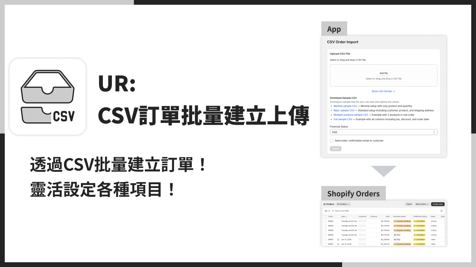 透過CSV批量建立訂單！靈活設定各種項目！