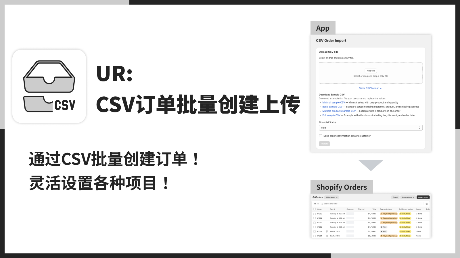 通过CSV批量创建订单！灵活设置各种项目！