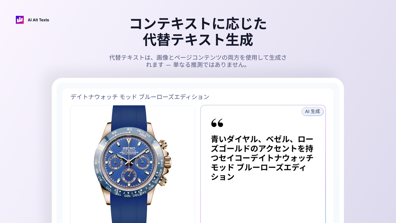 コンテキストに応じた代替テキスト生成
