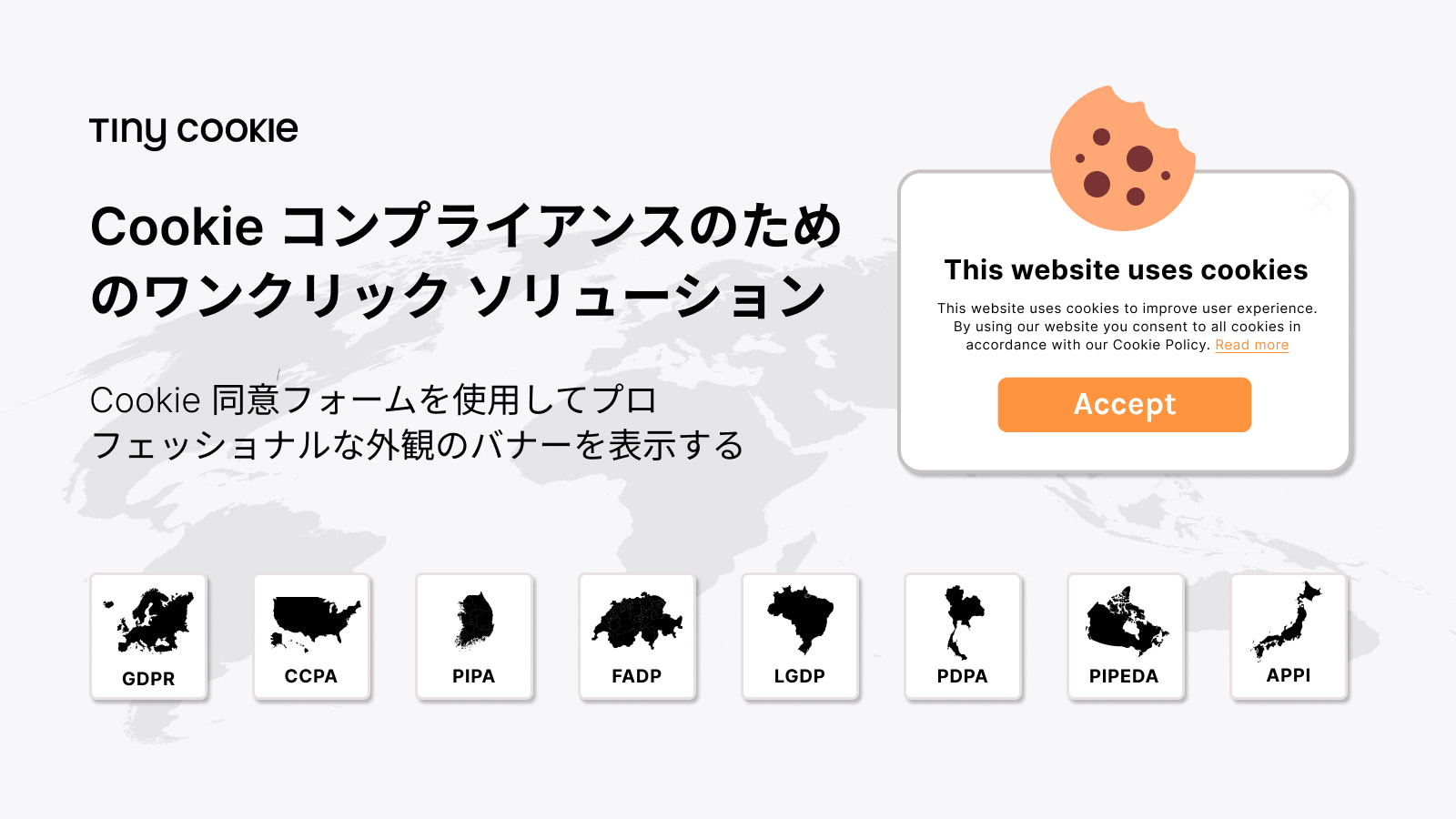 欧州GDPRコンプライアンスのためのワンクリックソリューション