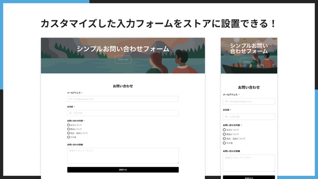 カスタマイズした入力フォームをストアに設置できる！