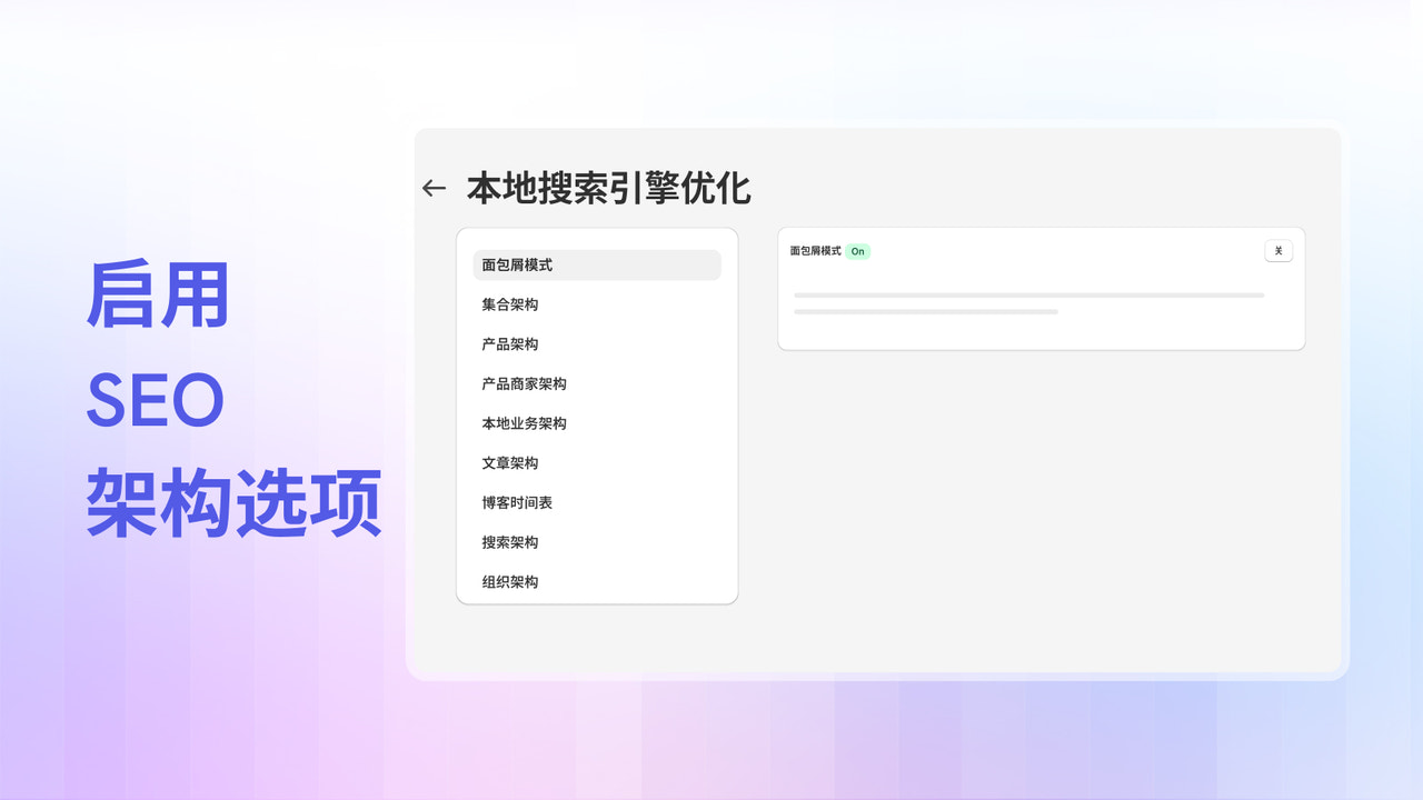 应用 SEO 架构，通过 JSON-LD 提升本地 SEO
