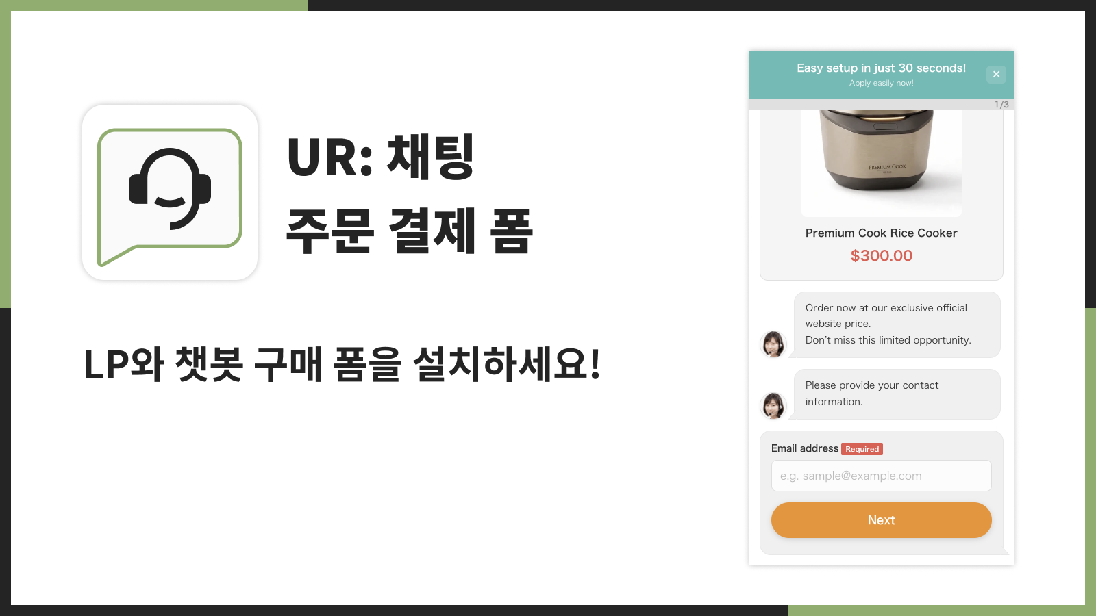 LP와 챗봇 구매 폼을 설치하세요!