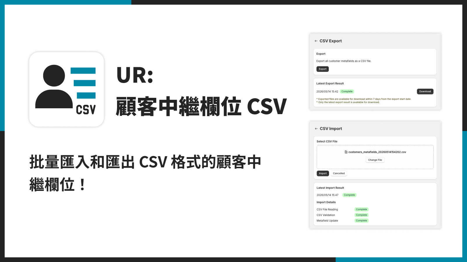 批量匯入和匯出 CSV 格式的顧客中繼欄位！