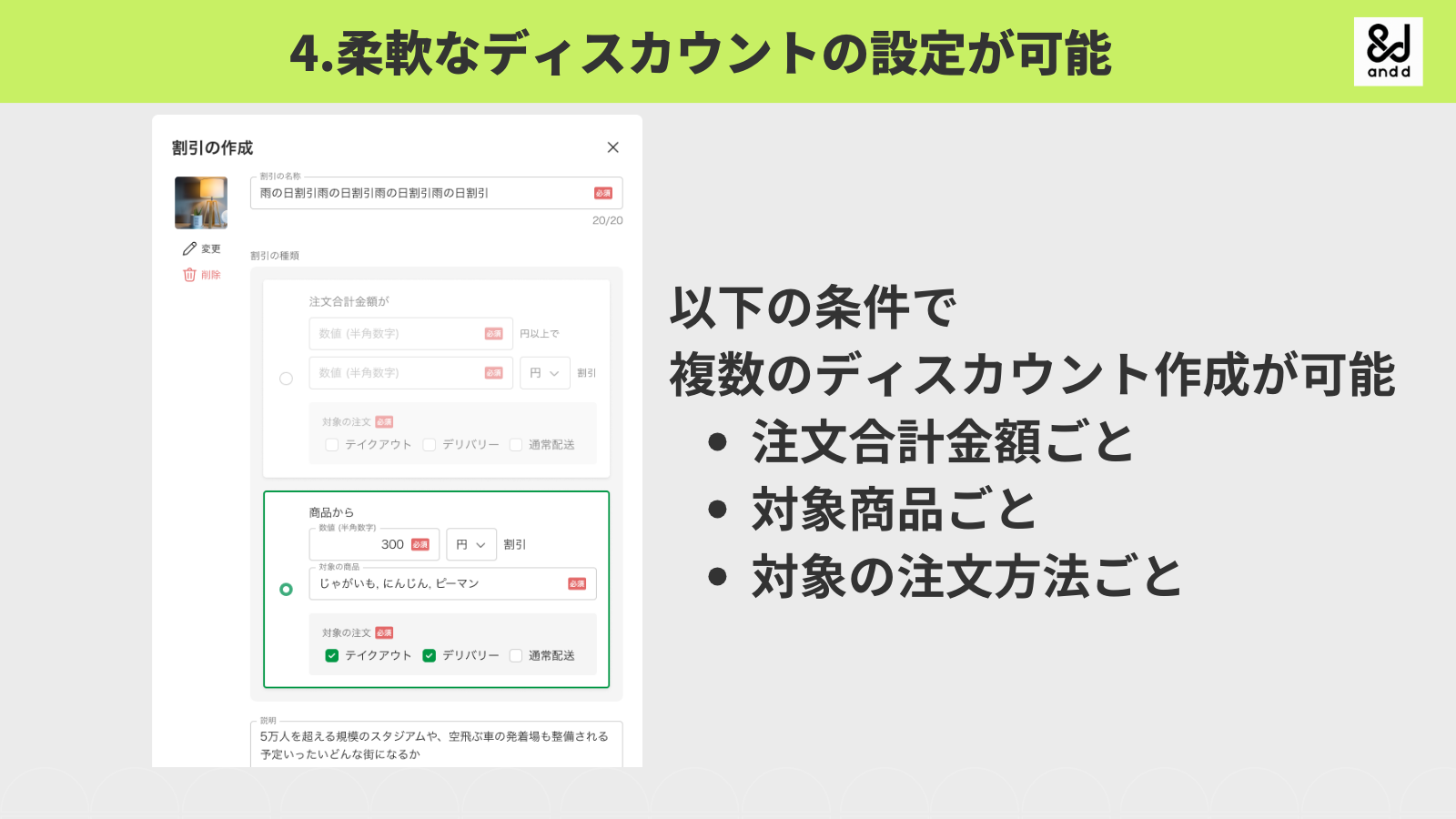 柔軟なディスカウントの設定が可能