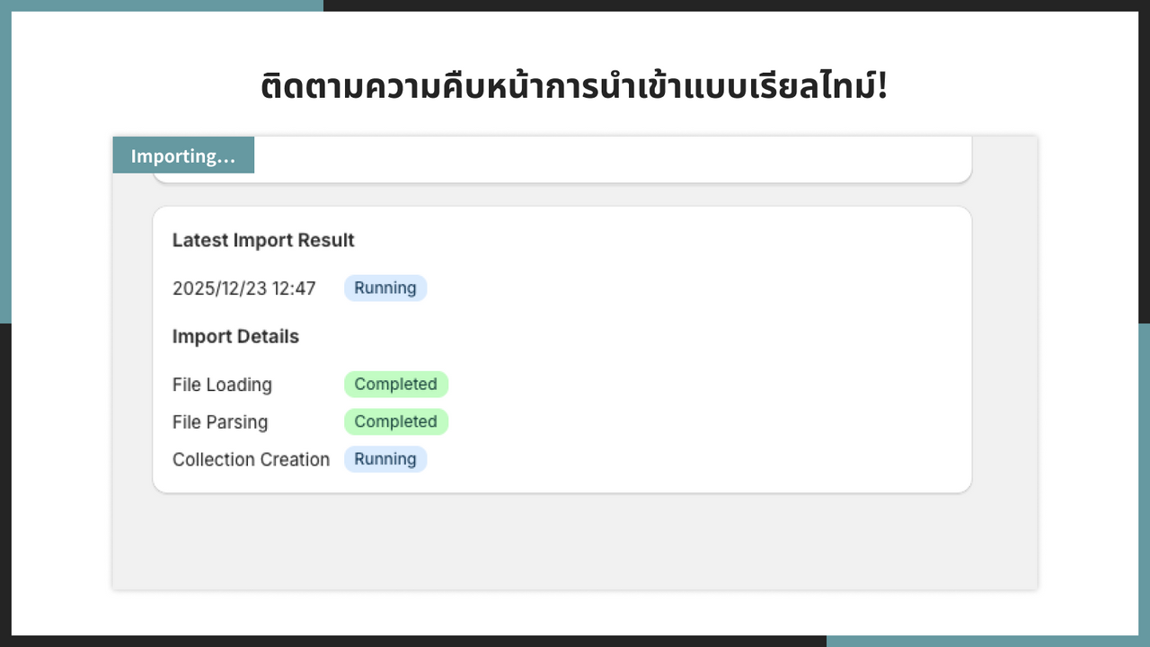 ติดตามความคืบหน้าการนำเข้าแบบเรียลไทม์!