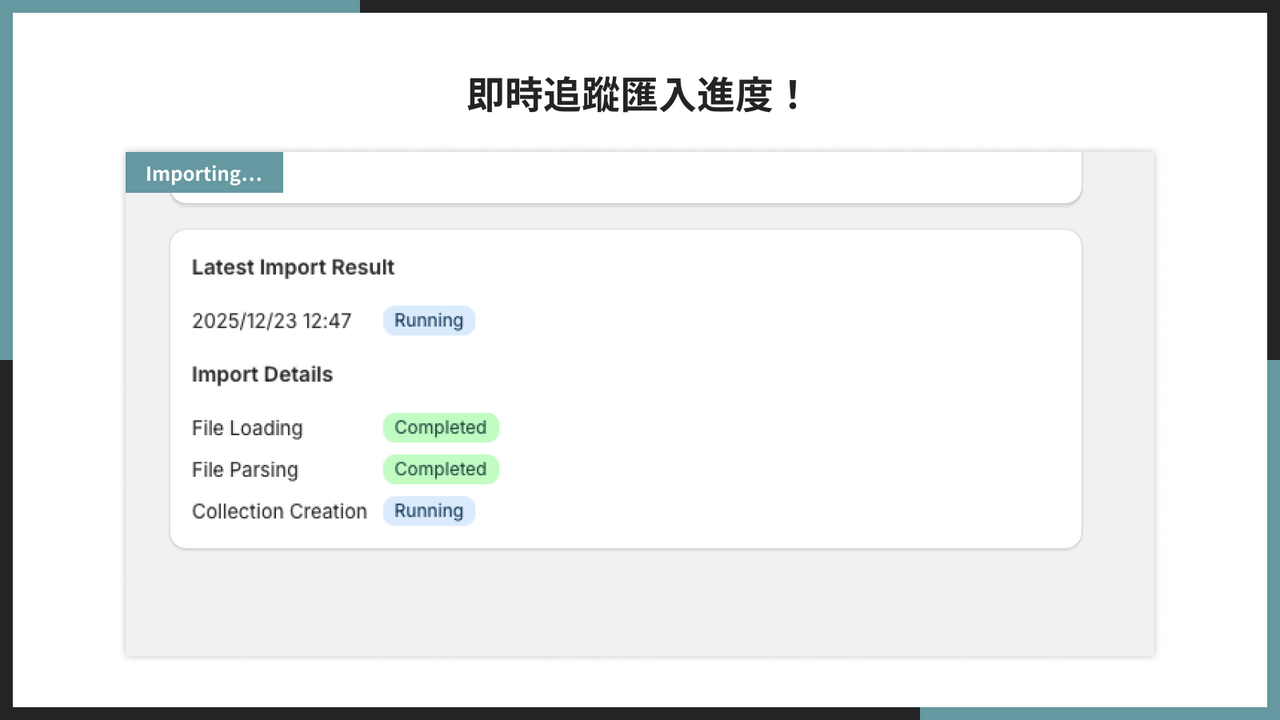 即時追蹤匯入進度！