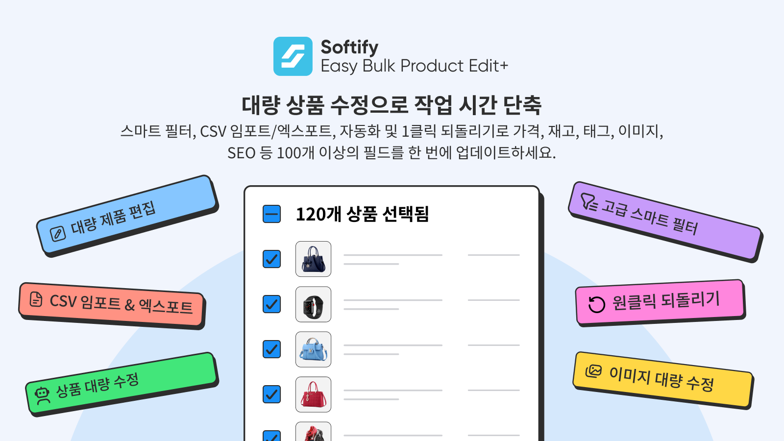 스마트 필터로 일괄 편집 시간을 대폭 단축하세요.